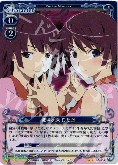 【傷】 P-UC 戦場ヶ原 ひたぎ | 販売 | 偽物語 | プレシャスメモリーズ