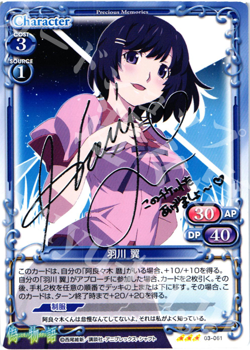 S-TD 羽川 翼(サイン入り) | 買取 | 偽物語 | プレシャスメモリーズ