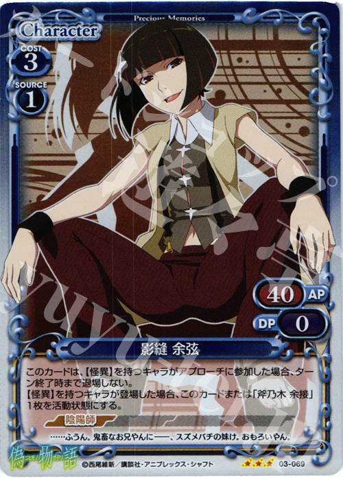 P-R 影縫 余弦 | 販売 | 偽物語 | プレシャスメモリーズ