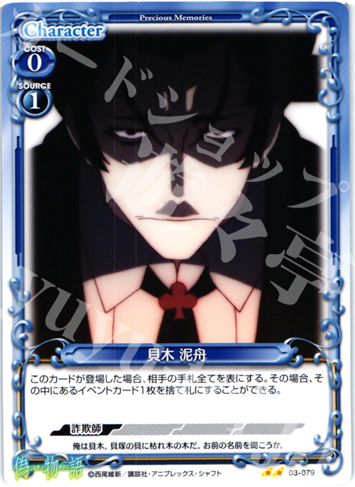 【傷】 UC 貝木 泥舟 | 販売 | 偽物語 | プレシャスメモリーズ