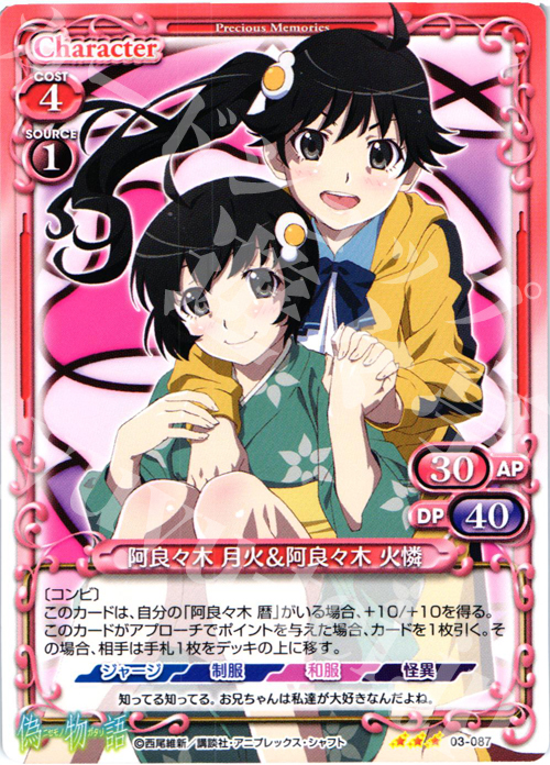 【傷】 R 阿良々木 月火＆阿良々木 火憐 | 販売 | 偽物語 | プレシャスメモリーズ