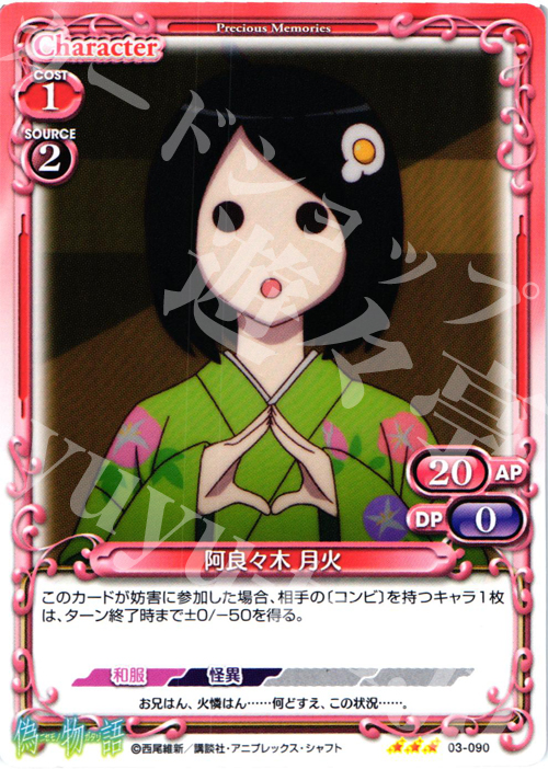 【傷】 R 阿良々木 月火 | 販売 | 偽物語 | プレシャスメモリーズ