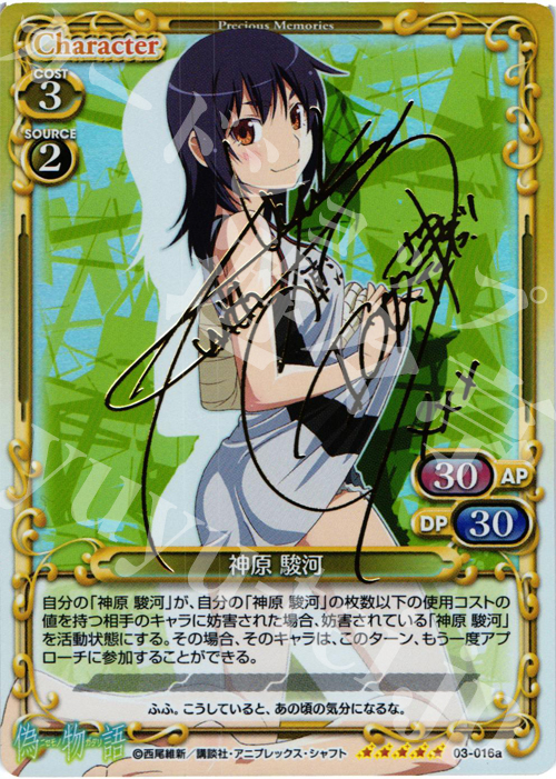 SP 神原 駿河(サイン入り) | 販売 | 偽物語 | プレシャスメモリーズ