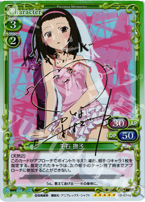 SP 千石 撫子(サイン入り) | 販売 | 偽物語 | プレシャスメモリーズ
