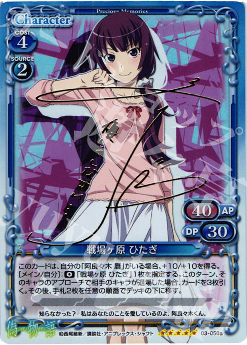 SP 戦場ヶ原 ひたぎ(サイン入り) | 販売 | 偽物語 | プレシャスメモリーズ