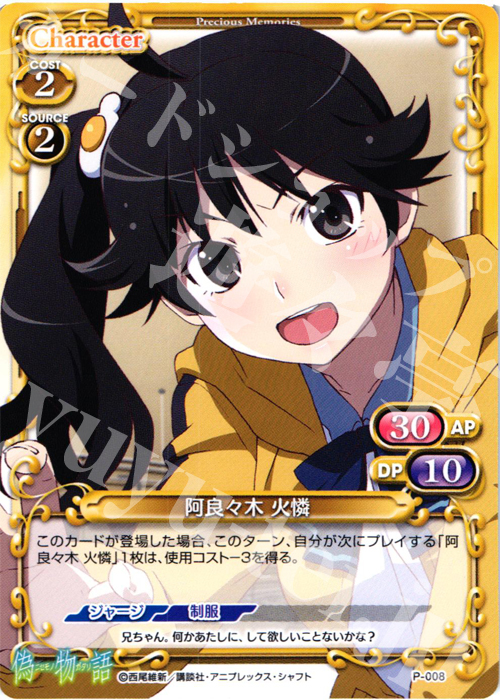 【傷】 PR 阿良々木 火憐 | 販売 | 偽物語 | プレシャスメモリーズ