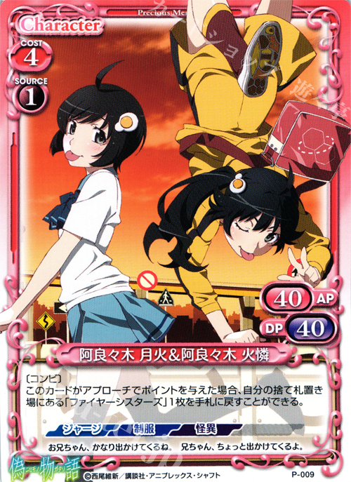【傷】 PR 阿良々木 月火＆阿良々木 火憐 | 販売 | 偽物語 | プレシャスメモリーズ