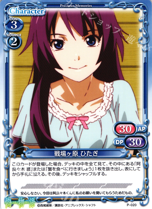 【傷】 PR 戦場ヶ原 ひたぎ | 販売 | 偽物語 | プレシャスメモリーズ