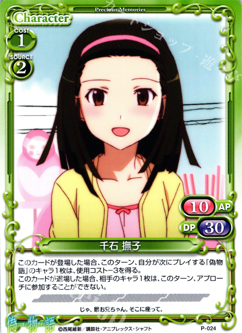 【傷】 PR 千石 撫子 | 販売 | 偽物語 | プレシャスメモリーズ