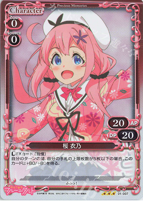 R 桜 衣乃 | 販売 | おちこぼれフルーツタルト | プレシャスメモリーズ