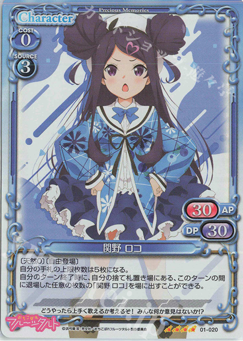 SR 関野 ロコ | 販売 | おちこぼれフルーツタルト | プレシャスメモリーズ