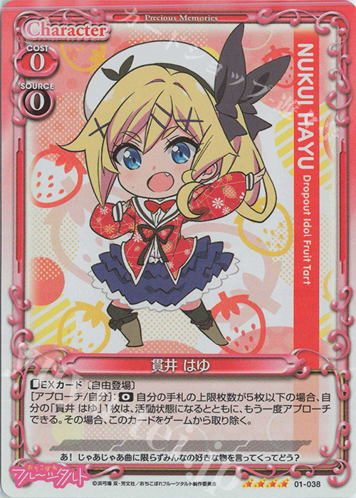 SR 貫井 はゆ | 販売 | おちこぼれフルーツタルト | プレシャスメモリーズ