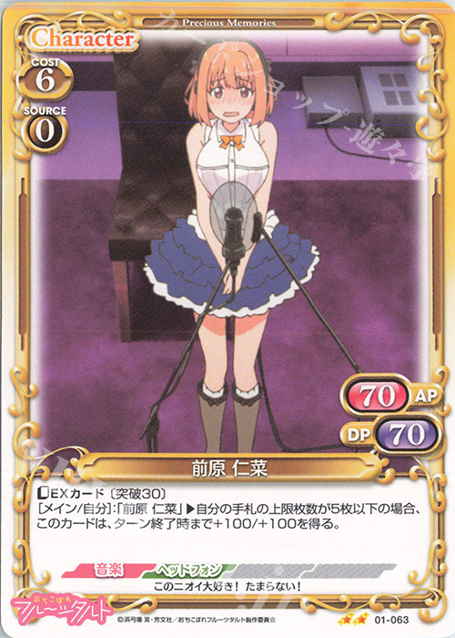 N 前原 仁菜 | 販売 | おちこぼれフルーツタルト | プレシャスメモリーズ