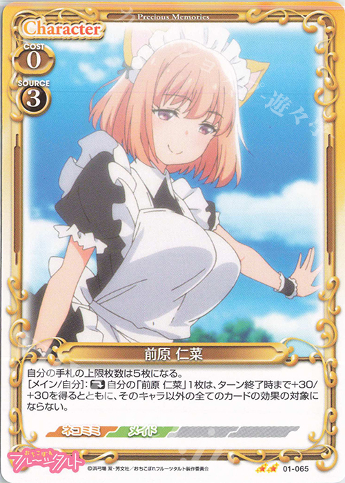 N 前原 仁菜 | 販売 | おちこぼれフルーツタルト | プレシャスメモリーズ