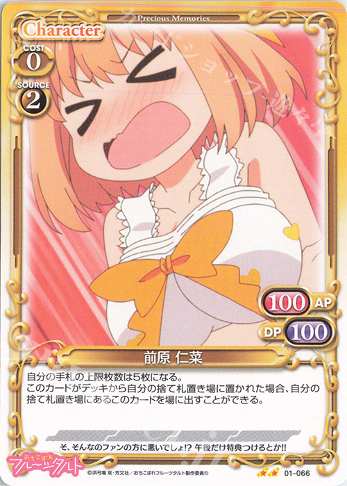 N 前原 仁菜 | 販売 | おちこぼれフルーツタルト | プレシャスメモリーズ
