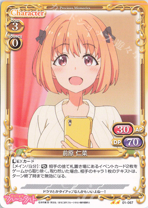 N 前原 仁菜 | 販売 | おちこぼれフルーツタルト | プレシャスメモリーズ