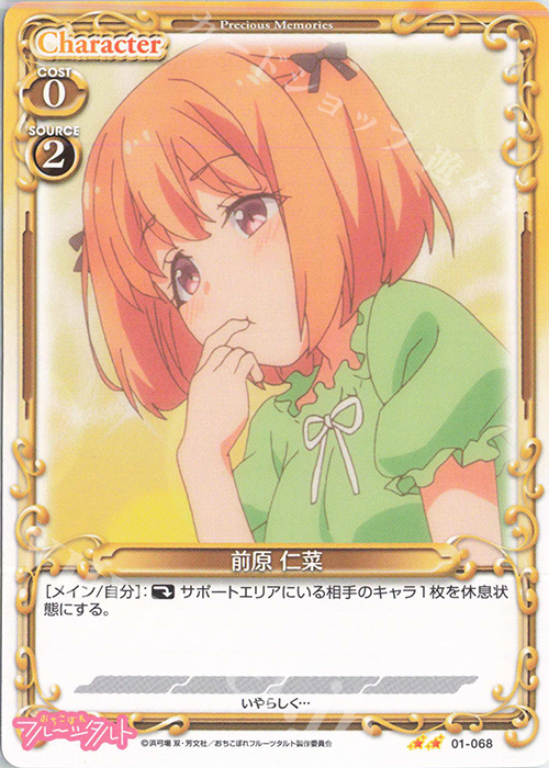 N 前原 仁菜 | 販売 | おちこぼれフルーツタルト | プレシャスメモリーズ