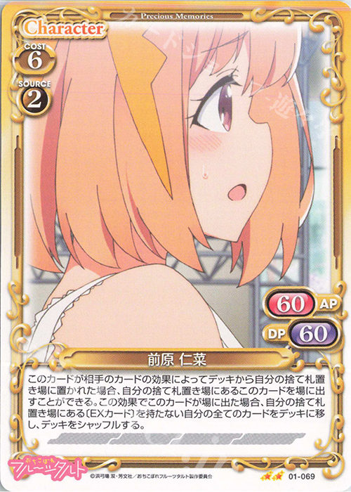 N 前原 仁菜 | 販売 | おちこぼれフルーツタルト | プレシャスメモリーズ