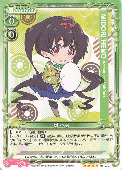 【傷】 SR 緑 へも(ホロなし) | 販売 | おちこぼれフルーツタルト | プレシャスメモリーズ
