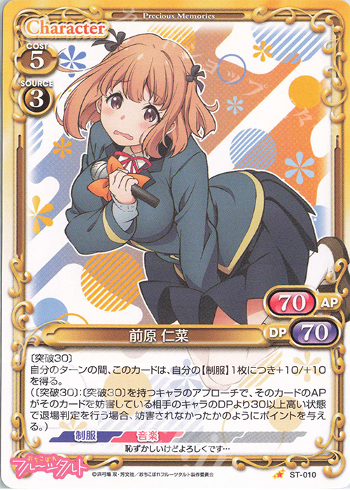 ST 前原 仁菜 | 販売 | おちこぼれフルーツタルト | プレシャスメモリーズ