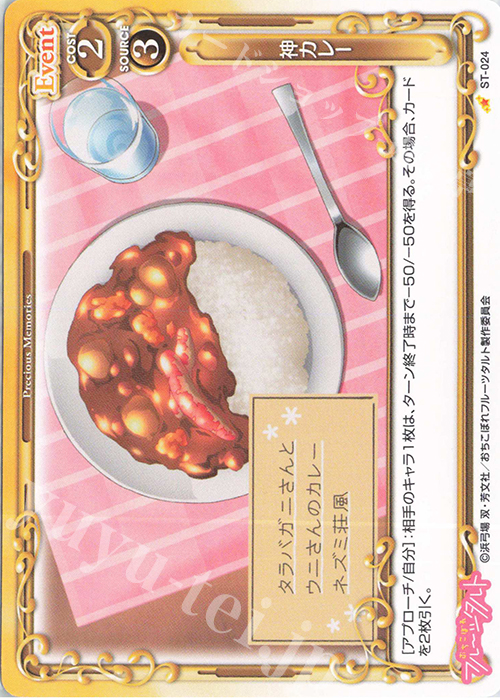ST 神カレー | 販売 | おちこぼれフルーツタルト | プレシャスメモリーズ