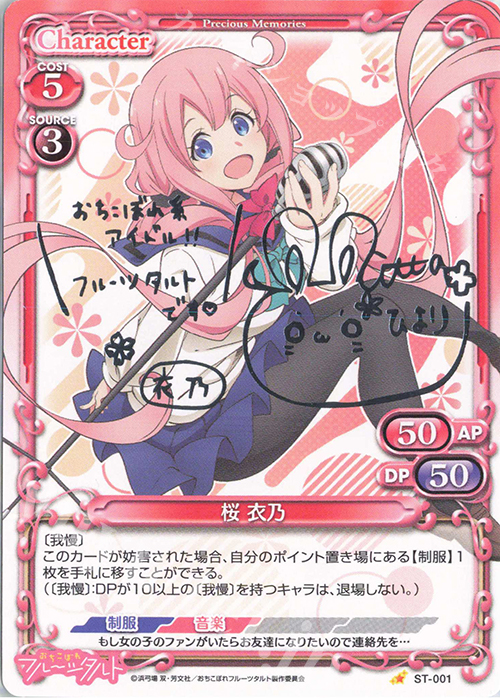 S-ST 桜 衣乃(サイン入り) | 買取 | おちこぼれフルーツタルト | プレシャスメモリーズ