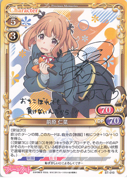 S-ST 前原 仁菜(サイン入り) | 買取 | おちこぼれフルーツタルト | プレシャスメモリーズ