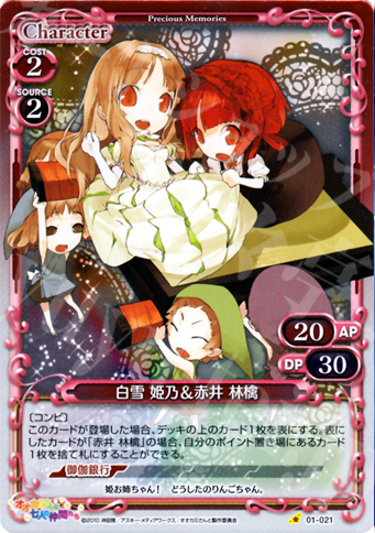 P-C 白雪 姫乃&赤井 林檎 | 販売 | オオカミさんと七人の仲間たち | プレシャスメモリーズ