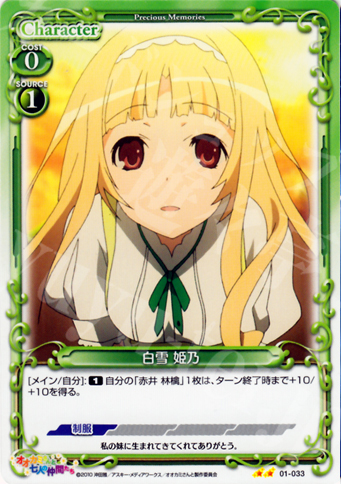 UC 白雪 姫乃 | 販売 | オオカミさんと七人の仲間たち | プレシャスメモリーズ