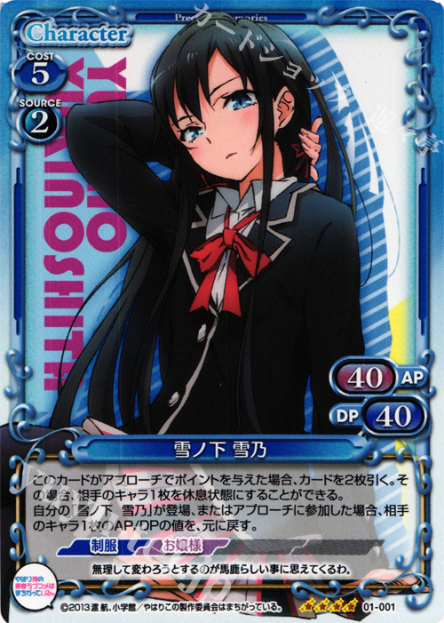 【傷】 SR 雪ノ下 雪乃 | 販売 | やはり俺の青春ラブコメはまちがっている。 | プレシャスメモリーズ