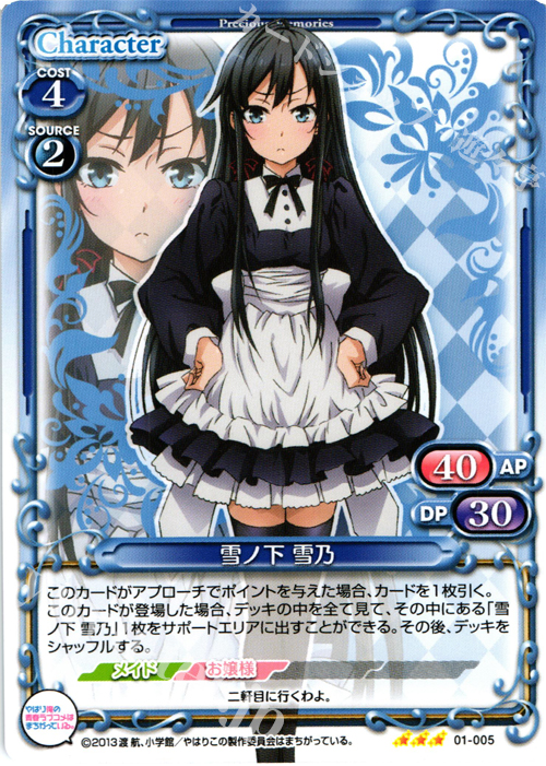 R 雪ノ下 雪乃 | 買取 | やはり俺の青春ラブコメはまちがっている。 | プレシャスメモリーズ