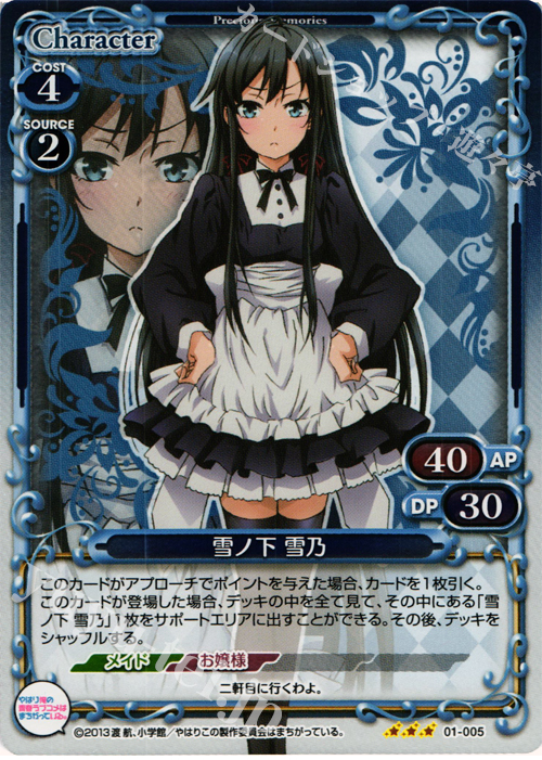 P-R 雪ノ下 雪乃 | 買取 | やはり俺の青春ラブコメはまちがっている。 | プレシャスメモリーズ