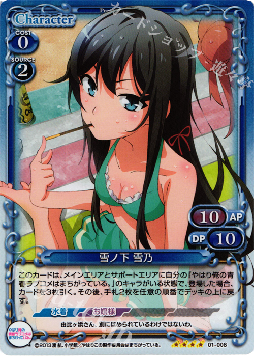 SR 雪ノ下 雪乃 | 買取 | やはり俺の青春ラブコメはまちがっている。 | プレシャスメモリーズ