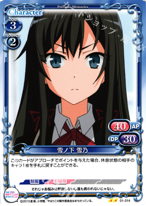 UC 雪ノ下 雪乃 | 販売 | やはり俺の青春ラブコメはまちがっている。 | プレシャスメモリーズ