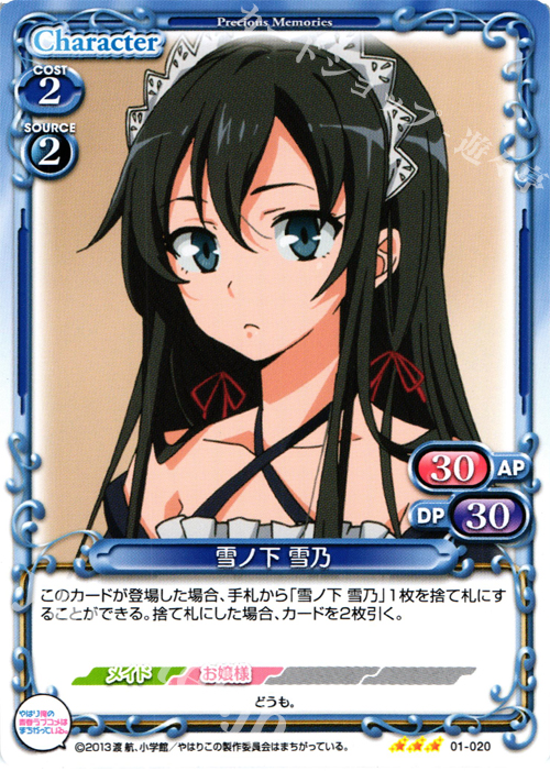 R 雪ノ下 雪乃 | 買取 | やはり俺の青春ラブコメはまちがっている。 | プレシャスメモリーズ