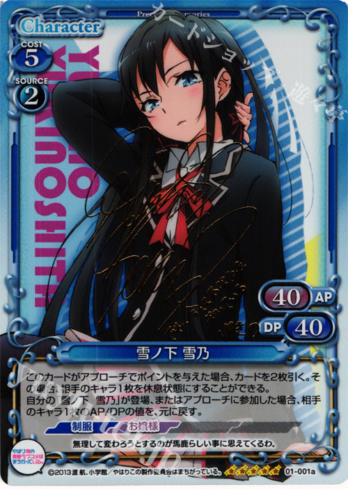 【傷】 SP 雪ノ下 雪乃(サイン入り) | 販売 | やはり俺の青春ラブコメはまちがっている。 | プレシャスメモリーズ