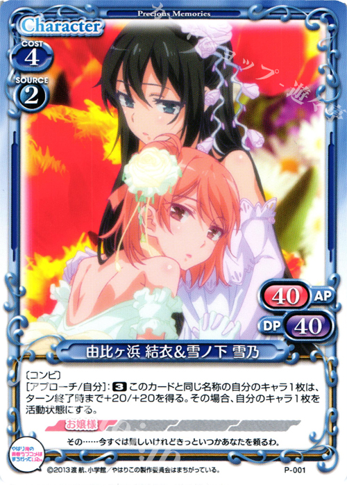 【傷】 PR 由比ケ浜 結衣&雪ノ下 雪乃 | 販売 | やはり俺の青春ラブコメはまちがっている。 | プレシャスメモリーズ