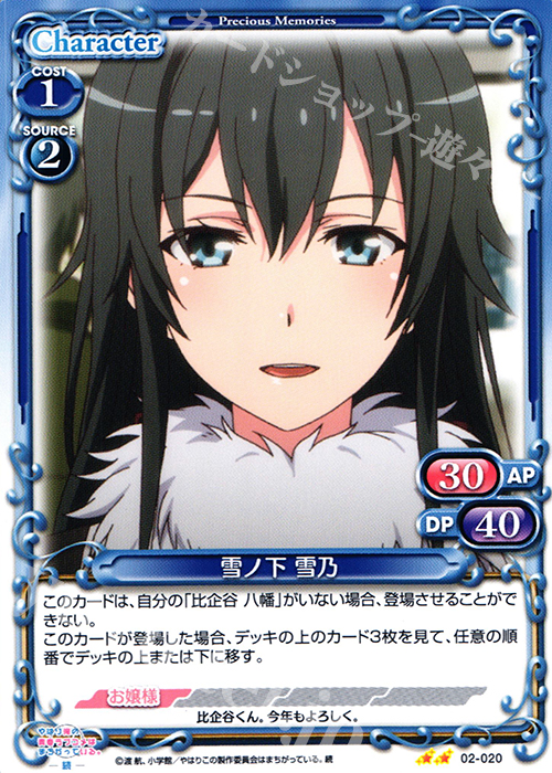 UC 雪ノ下 雪乃 | 販売 | やはり俺の青春ラブコメはまちがっている。続 | プレシャスメモリーズ