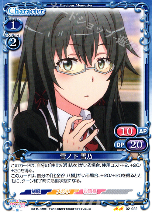 UC 雪ノ下 雪乃 | 販売 | やはり俺の青春ラブコメはまちがっている。続 | プレシャスメモリーズ