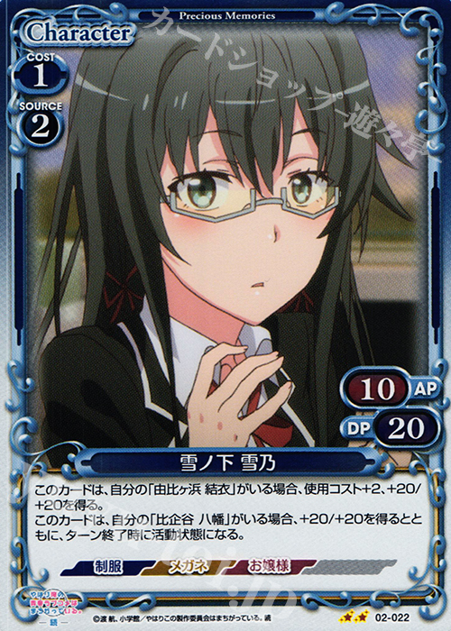 P-UC 雪ノ下 雪乃 | 販売 | やはり俺の青春ラブコメはまちがっている。続 | プレシャスメモリーズ