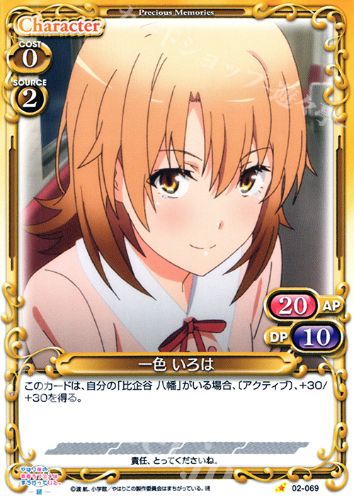 C 一色 いろは | 販売 | やはり俺の青春ラブコメはまちがっている。続 | プレシャスメモリーズ