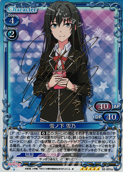 SP 雪ノ下 雪乃(サイン入り) | 買取 | やはり俺の青春ラブコメはまちがっている。続 | プレシャスメモリーズ