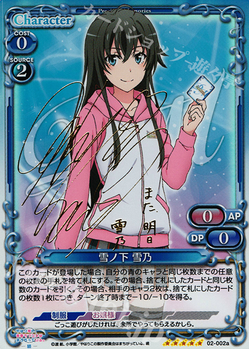 SP 雪ノ下 雪乃(サイン入り) | 買取 | やはり俺の青春ラブコメはまちがっている。続 | プレシャスメモリーズ