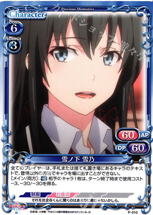 【傷】 PR 雪ノ下 雪乃 | 販売 | やはり俺の青春ラブコメはまちがっている。続 | プレシャスメモリーズ