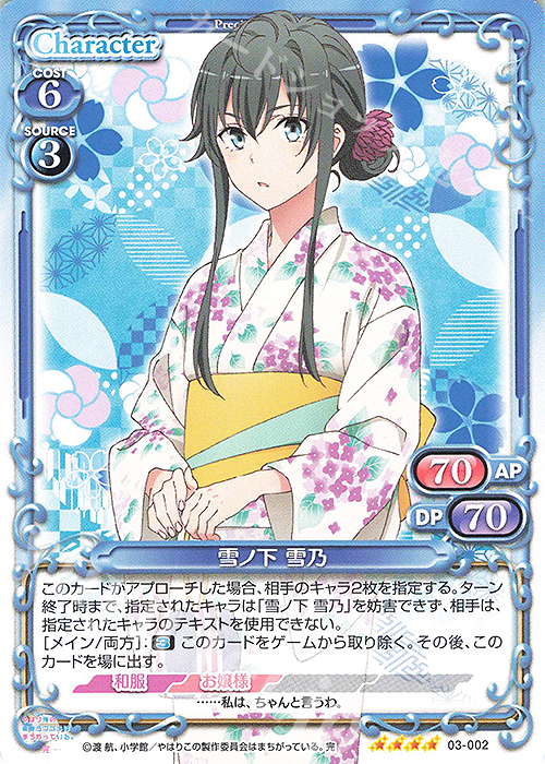 【傷】 SR 雪ノ下 雪乃(ホロなし) | 販売 | やはり俺の青春ラブコメはまちがっている。完 | プレシャスメモリーズ