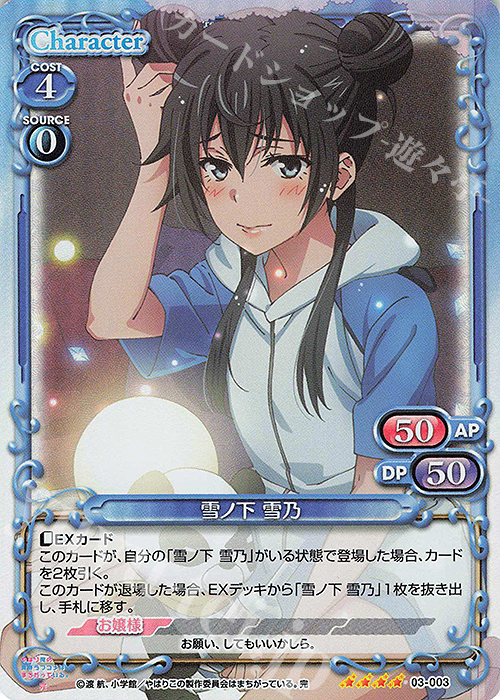 SR 雪ノ下 雪乃 | 買取 | やはり俺の青春ラブコメはまちがっている。完 | プレシャスメモリーズ
