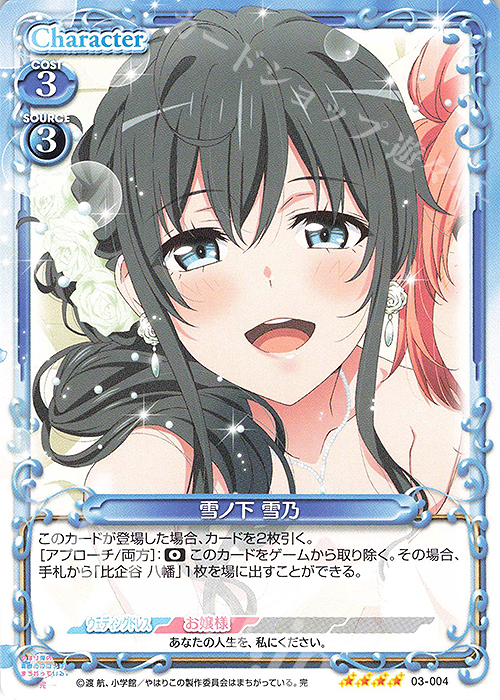 SR 雪ノ下 雪乃(ホロなし) | 買取 | やはり俺の青春ラブコメはまちがっている。完 | プレシャスメモリーズ