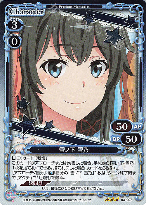 R 雪ノ下 雪乃 | 買取 | やはり俺の青春ラブコメはまちがっている。完 | プレシャスメモリーズ