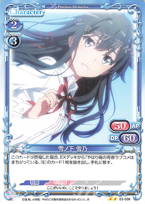 N 雪ノ下 雪乃 | 販売 | やはり俺の青春ラブコメはまちがっている。完 | プレシャスメモリーズ