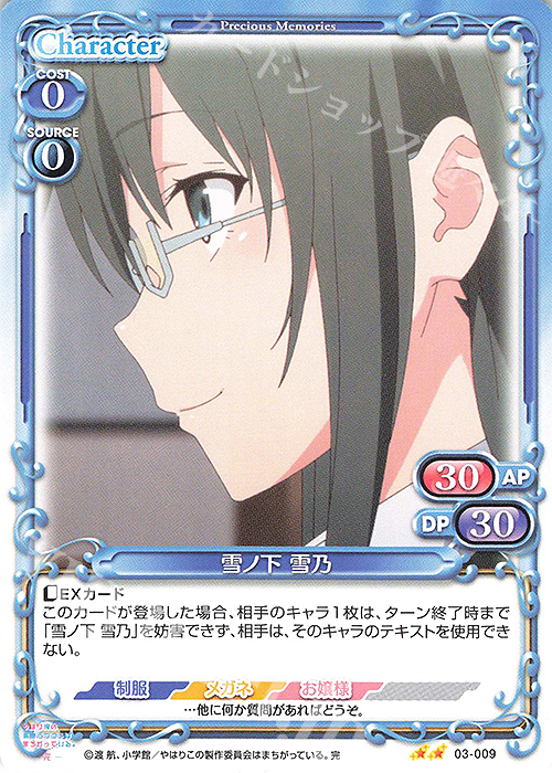 N 雪ノ下 雪乃 | 販売 | やはり俺の青春ラブコメはまちがっている。完 | プレシャスメモリーズ